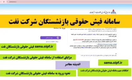سامانه فیش حقوقی بازنشستگان شرکت نفت| sama.oipf.ir فیش حقوقی بازنشستگان نفت