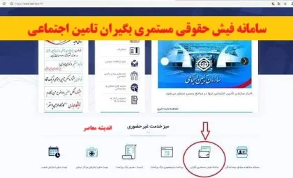 سامانه فیش حقوقی مستمری بگیران تامین اجتماعی/ دسترسی آسان به فیش حقوقی بازنشستگان+ لینک ورود به سامانه فیش حقوقی