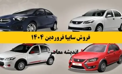 لیست جدید قیمت سایپا/ ارازن ترین خودرو سایپا چند است؟