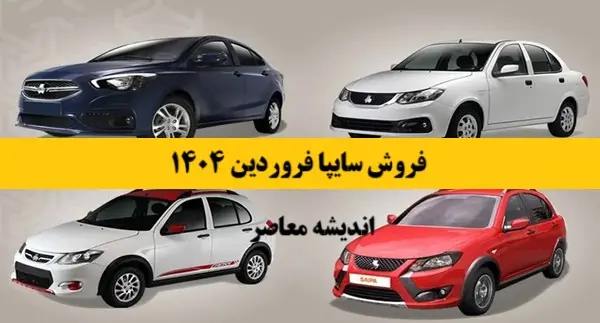 لیست جدید قیمت سایپا/ ارازن ترین خودرو سایپا چند است؟