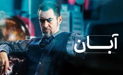 سریال آبان چه روزهایی پخش میشود/زمان پخش سریال آبان + اسامی بازیگران سریال آبان
