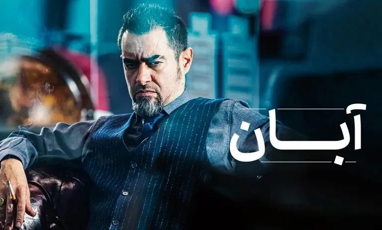 سریال آبان چه روزهایی پخش میشود/زمان پخش سریال آبان + اسامی بازیگران سریال آبان