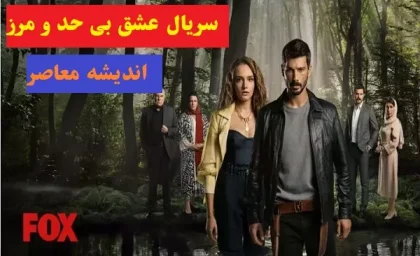 سریال عشق بی حد و مرز قسمت 55 | سریال ترکی عشق بی حد مرز قسمت 55 دوبله فارسی + دانلود فیلم عشق بی حد و مرز