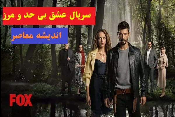 سریال عشق بی حد و مرز قسمت 55 | سریال ترکی عشق بی حد مرز قسمت 55 دوبله فارسی + دانلود فیلم عشق بی حد و مرز