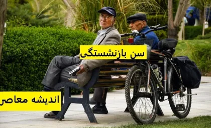آخرین وضعیت قانون جدید بازنشستگی در سال ۱۴۰۴/جزئیات قانون جدید بازنشستگی در سال ۱۴۰۴ اعلام شد