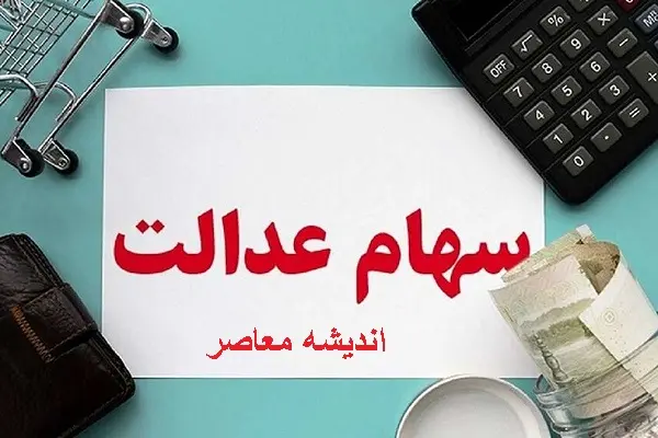 تمدید زمان برگزاری مجامع استانی سهام عدالت