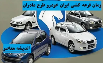 زمان قرعه کشی ایران خودرو مشخص شد / آخرین خبر از جزییات جدید نتایج قرعه کشی ایران خودرو در اردیبهشت 1404