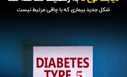 شناسایی رسمی دیابت نوع ۵؛ بیماری نادری که چاقی عامل آن نیست
