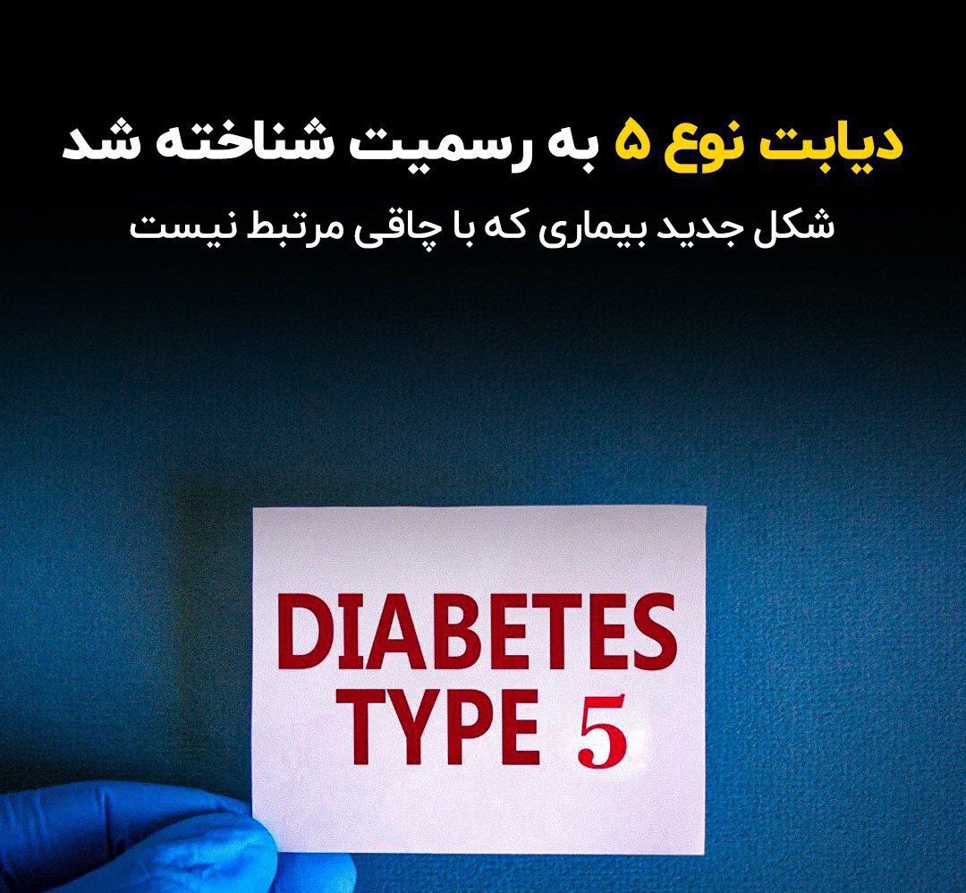 شناسایی رسمی دیابت نوع ۵؛ بیماری نادری که چاقی عامل آن نیست