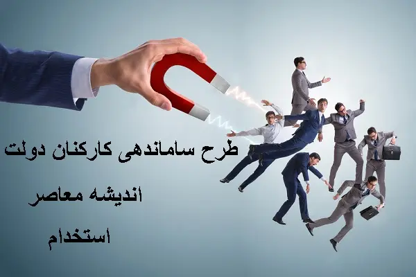 آخرین جزئیات خبری طرح ساماندهی کارکنان دولت در 17 فروردین