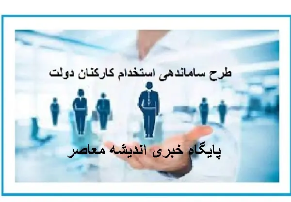 اجرا شدن طرح ساماندهی کارکنان دولت در خرداد ماه 1404