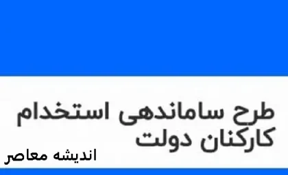 طرح ساماندهی کارکنان دولت در خرداد ماه آماده میشود | لایحه طرح ساماندهی کارکنان دولت در خرداد ماه