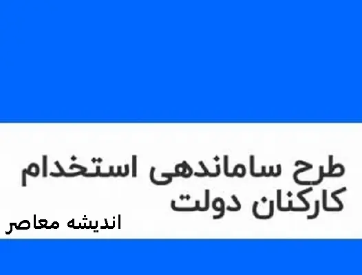 آخرین جزئیات خبری طرح ساماندهی کارکنان دولت در تاریخ 25 فروردین