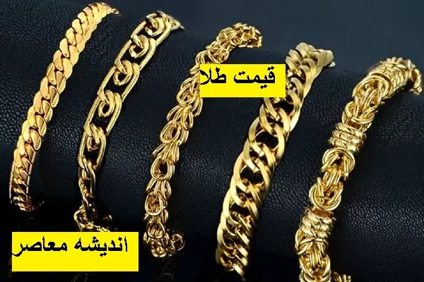 قیمت جدید طلا در ۱۷ فروردین/عقب‌گرد قیمت طلا در ۱۷ فروردین ۱۴۰۴