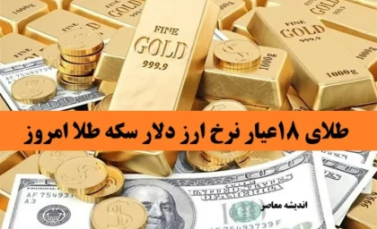 طلای ۱۸عیار نرخ ارز دلار سکه طلا امروز 2 اردیبهشت 1404/ پیش‌بینی قیمت طلا و سکه در روزهای آینده