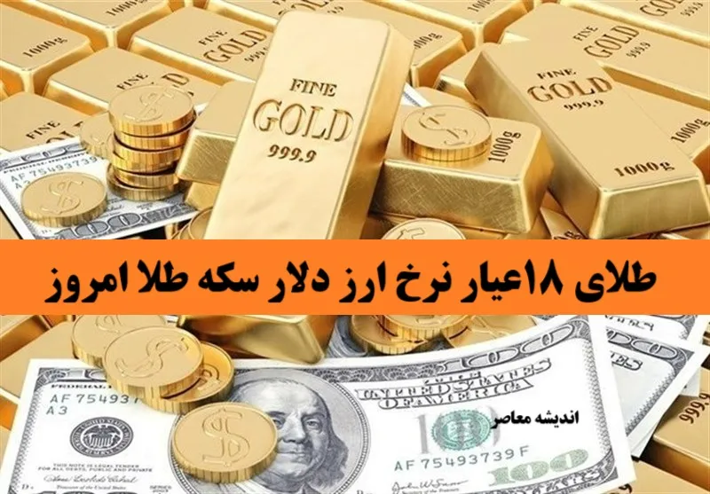 طلای ۱۸عیار نرخ ارز دلار سکه طلا امروز 2 اردیبهشت 1404/ پیش‌بینی قیمت طلا و سکه در روزهای آینده