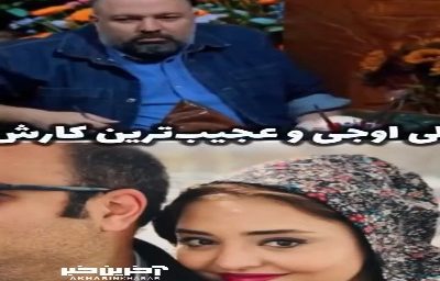 علی اوجی و عجیب ترین کارش در شب عروسی