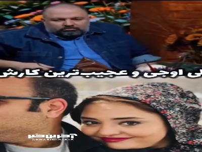 علی اوجی و عجیب ترین کارش در شب عروسی
