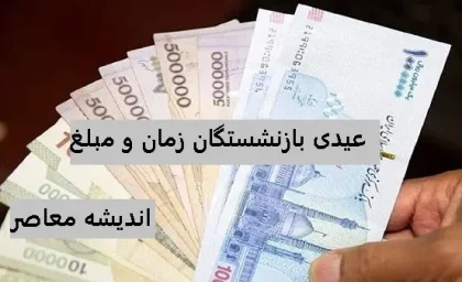 واریزی به حقوق مددجویان | حقوق مددجویان چه زمانی واریز می شود