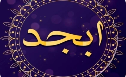 فال ابجد امروز یکشنبه 21 اردیبهشت ماه 1404