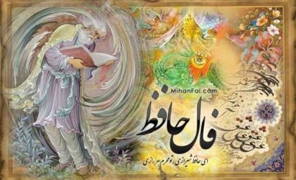 فال حافظ برای امروز جمعه ۱۵ فروردین/تفسیر فال حافظ برای شروع یک روز پر انرژی در ۱۵ فروردین