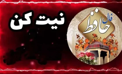 فال حافظ امروز | فال حافظ آنلاین با معنی پنجشنبه 22 خرداد 1404 | رصد روز