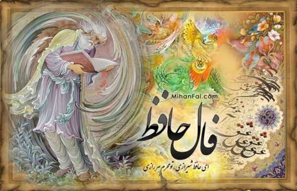 فال حافظ برای امروز جمعه ۱۵ فروردین/تفسیر فال حافظ برای شروع یک روز پر انرژی در ۱۵ فروردین