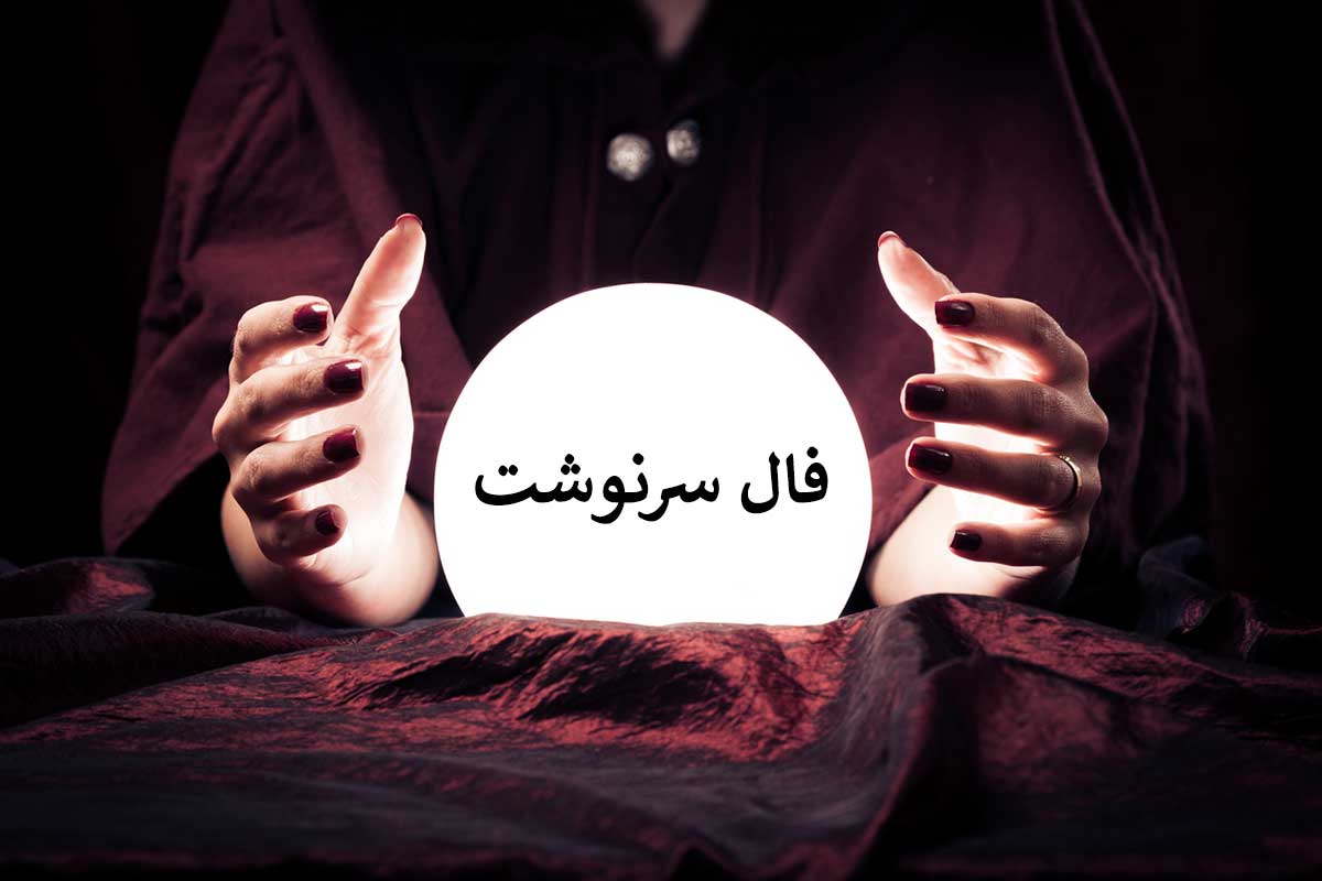 فال سرنوشت ماه تولد امروز سه‌شنبه ۲ اردیبهشت ۱۴۰۴