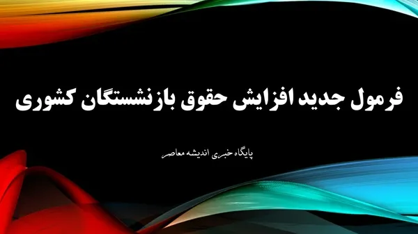 افزایش یک میلیون تومانی حقوق بازنشستگان در اردیبهشت 1404 توسط دولت قطعی شد