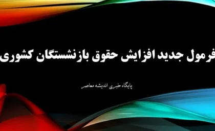 فرمول جدید افزایش حقوق بازنشستگان کشوری| نحوه محاسبه حقوق بازنشستگان کشوری در ۱۴۰۴ با فرمول جدید