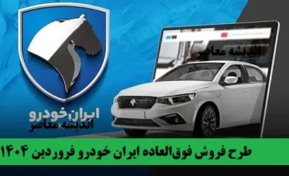 آغاز طرح فروش فوق‌العاده ایران‌ خودرو فروردین 1404 | جدول قیمت، شرایط ویژه و لینک ثبت‌نام مستقیم!