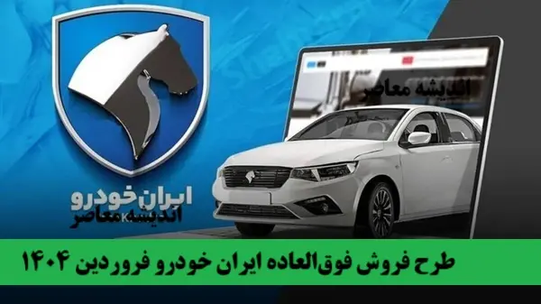 آغاز طرح فروش فوق‌العاده ایران‌ خودرو فروردین 1404 | جدول قیمت، شرایط ویژه و لینک ثبت‌نام مستقیم!