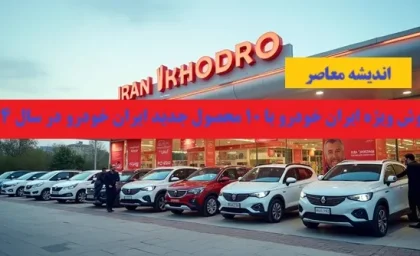 یورش طوفانی ایران‌خودرو با ۱۰ محصول جدید در فروش ویژه ۱۴۰۴ | سورپرایز خودروساز ملی در ۳۰ فروردین