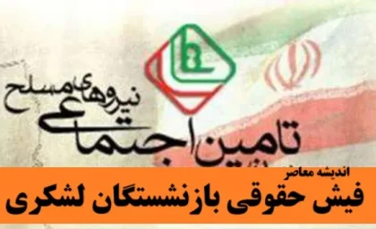دانلود فیش حقوقی بازنشستگان لشکری با چند کلیک سریع و فوری