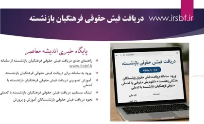 www.irsbf.ir دریافت فیش حقوقی فرهنگیان بازنشسته/ ورود به سامانه دریافت فیش حقوقی بازنشستگان فرهنگی+ دانلود یش حقوقی فرهنگیان بازنشسته با کدملی