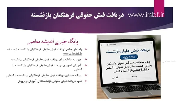 www.irsbf.ir دریافت فیش حقوقی فرهنگیان بازنشسته/ ورود به سامانه دریافت فیش حقوقی بازنشستگان فرهنگی+ دانلود یش حقوقی فرهنگیان بازنشسته با کدملی