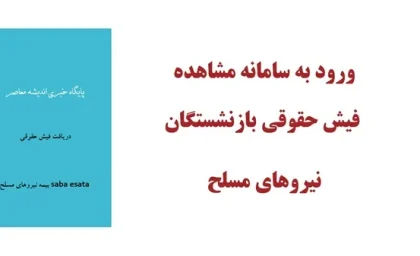 ورود به سامانه مشاهده فیش حقوقی بازنشستگان نیروهای مسلح| دریافت فیش حقوقی  saba esata بیمه نیروهای مسلح+ راهنمای سایت فیش حقوقی ساتا نیروهای مسلح saba.esata.ir