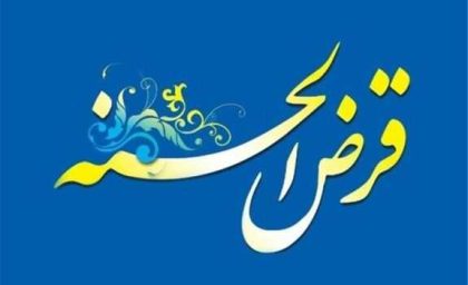 اعطای تسهیلات قرض الحسنه برای پشتیبانی خانوارهای قزوینی/بیش از ۴ هزار خانواده تحت پوشش وام قرض الحسنه
