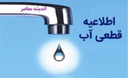 بحران قطعی آب مدرسه دولتی نوشهر/مدرسه دولتی نوشهر با قطعی آب و قبض سنگین