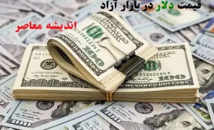 قیمت دلار در 10 اردیبهشت/ باراز  ارز در چه وضعیتی است؟