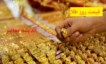 طلا در سراشیبی است/ پیش بینی قیمت طلا در 4 اردیبهشت