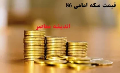 بازار سکه لرزانده شد /قیمت سکه فرو ریخت
