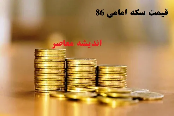 بازار سکه لرزانده شد /قیمت سکه فرو ریخت