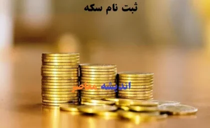 سقوط قیمت سکه در امروز | افت قیمت سکه در یک روز