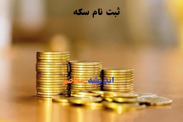 سقوط قیمت سکه در امروز | افت قیمت سکه در یک روز
