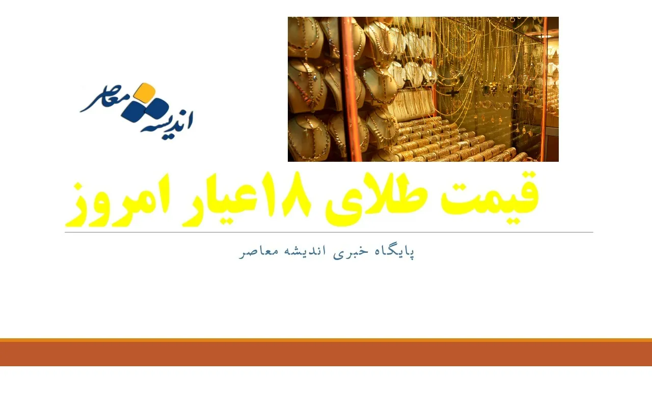 قیمت طلای 18 عیار در چهارشنبه ۲۰ فروردین/هر مثقال طلا ۱۸ عیار امروز ۲۰ فروردین چقدر افت کرد؟