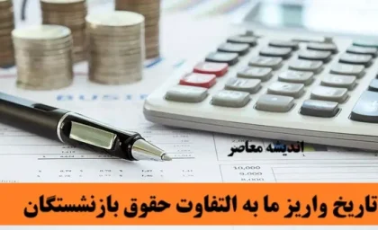 زمان آغاز واریز متناسب سازی حقوق بازنشستگان بالاخره مشخص شد