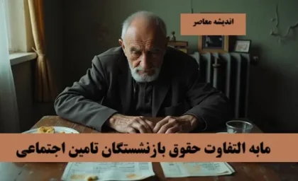 مابه التفاوت حقوق بازنشستگان تامین اجتماعی چقدر است؟/ جدول واریز مابه التفاوت حقوق بازنشستگان تامین اجتماعی