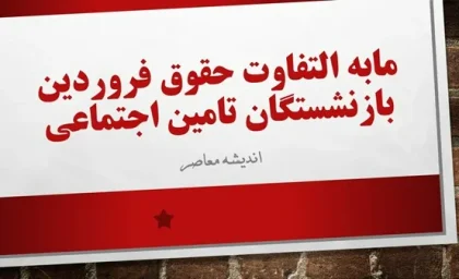 پرداخت معوقات بازنشستگان تامین اجتماعی | توضیحات مربوط معوقات بازنشستگان