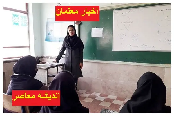 4 خبر خوب برای فرهنگیان و معلمان در پایان فروردین 1404